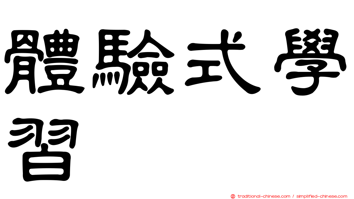 體驗式學習