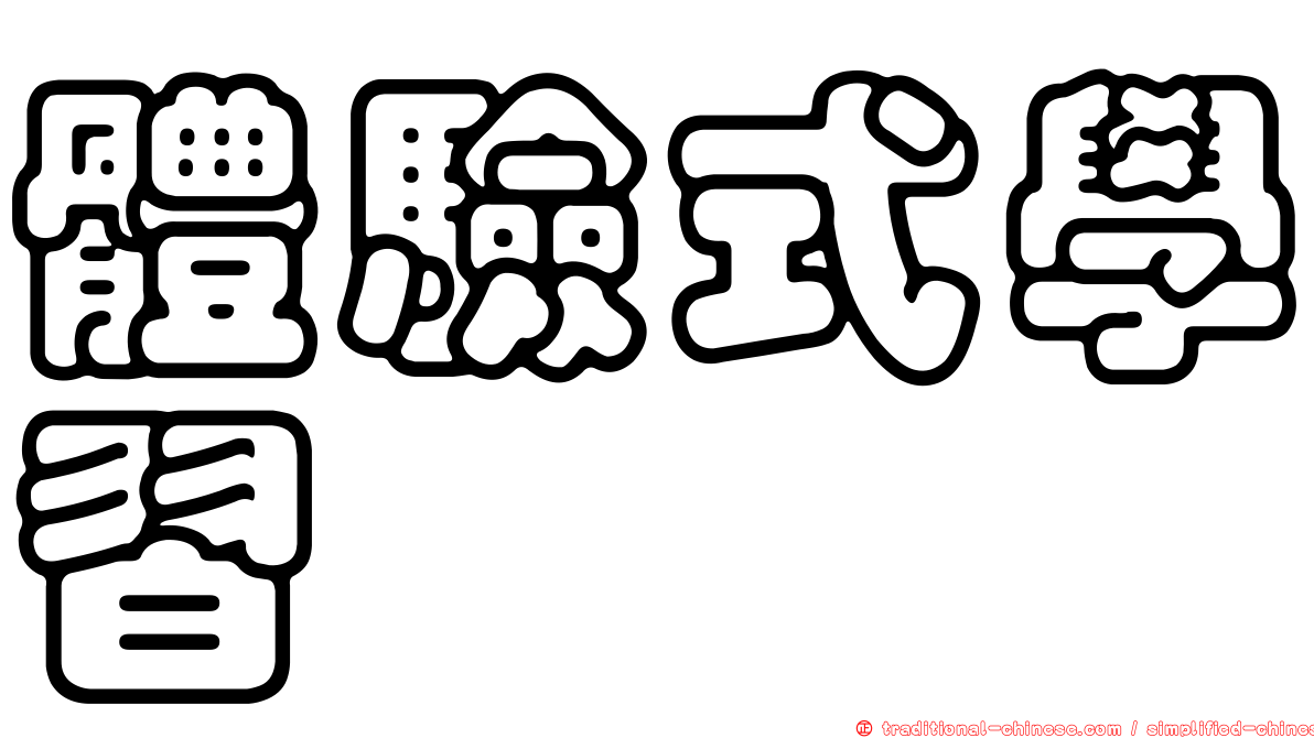 體驗式學習