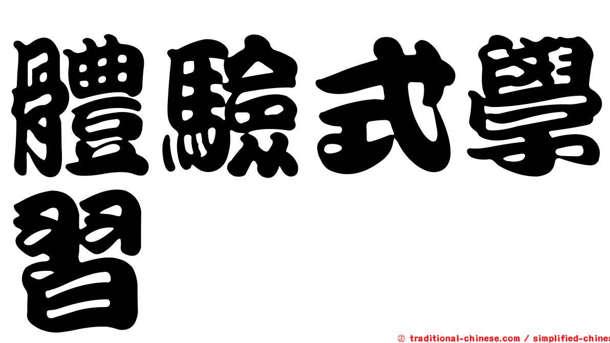 體驗式學習