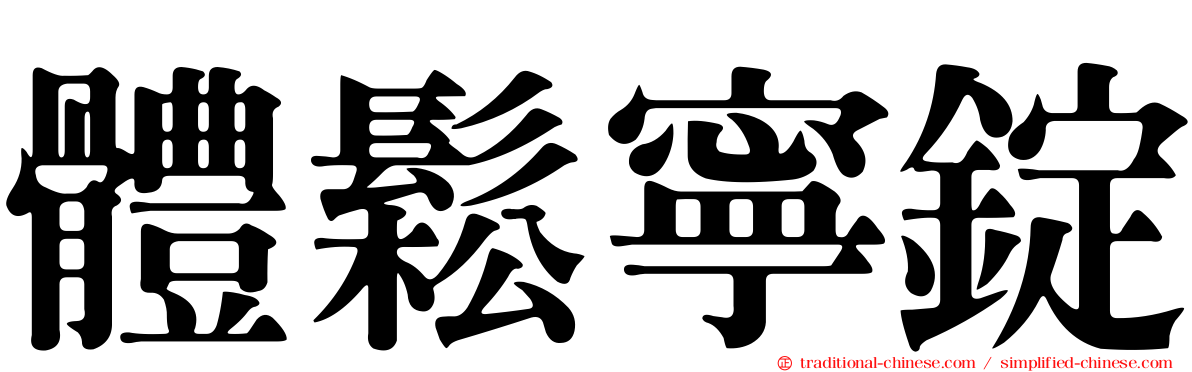 體鬆寧錠