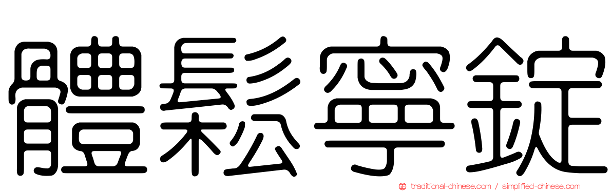 體鬆寧錠