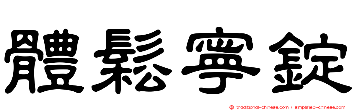 體鬆寧錠