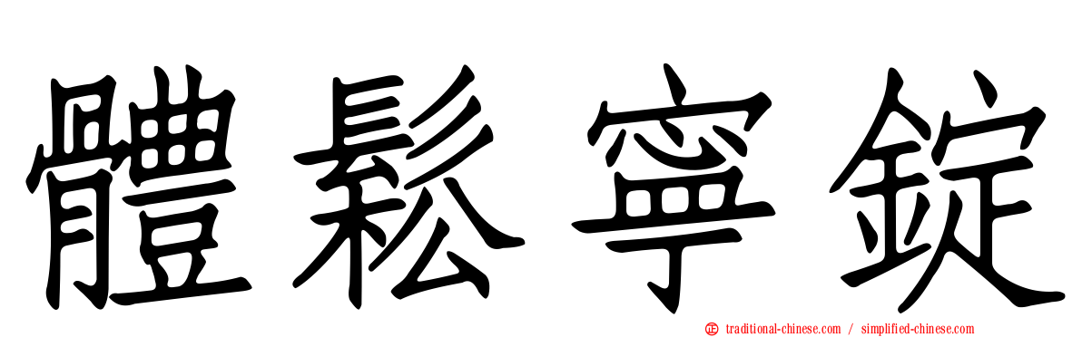 體鬆寧錠