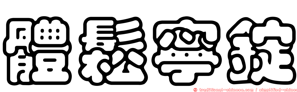 體鬆寧錠