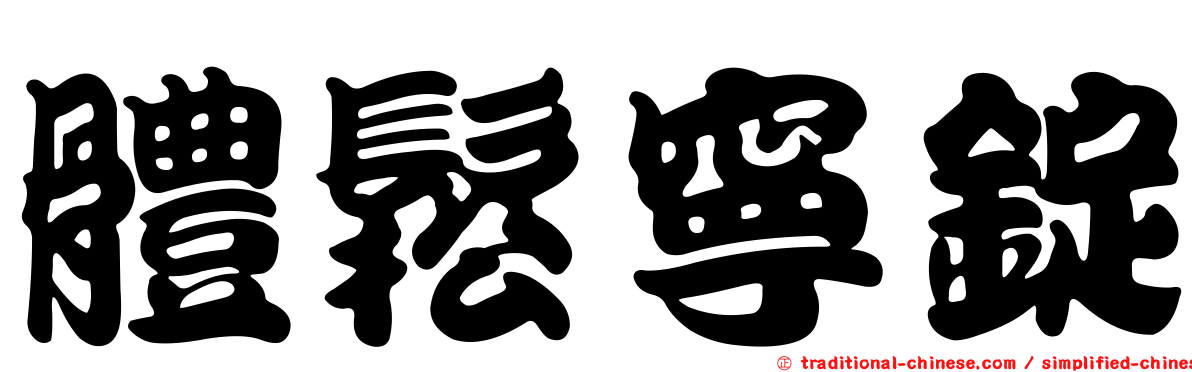 體鬆寧錠