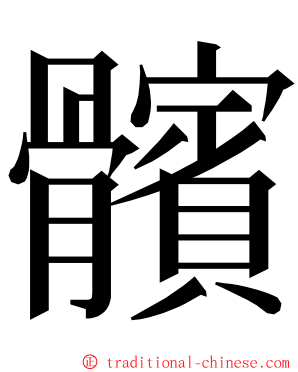 髕 ming font