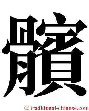 髕 serif font
