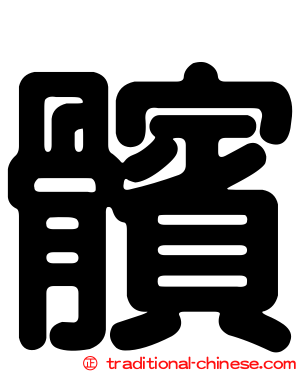髕