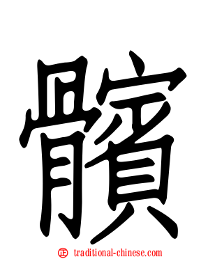 髕