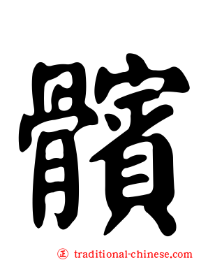 髕