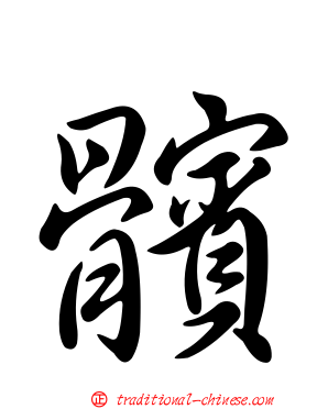 髕