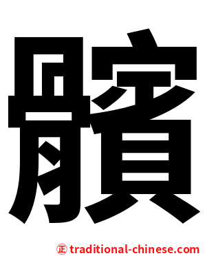 髕