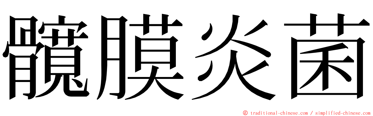 髖膜炎菌 ming font