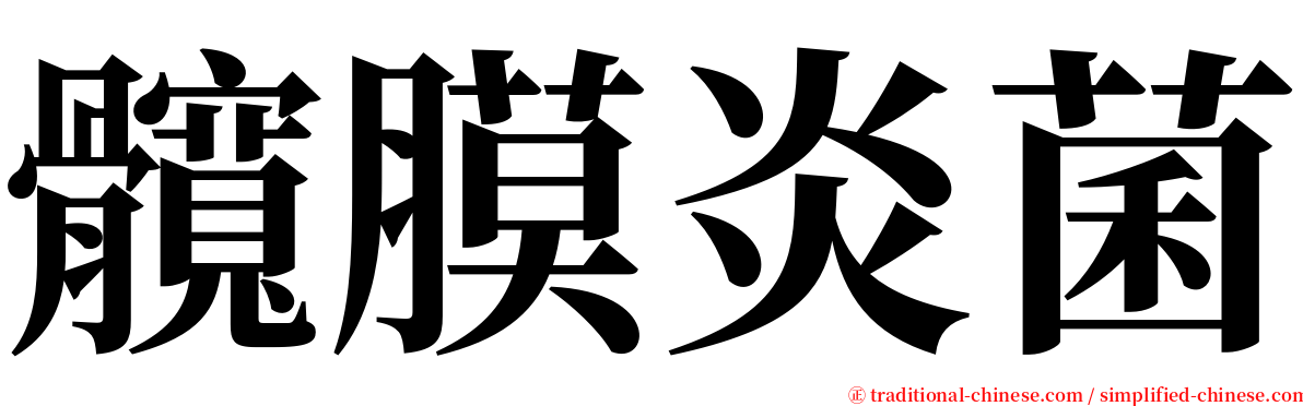 髖膜炎菌 serif font