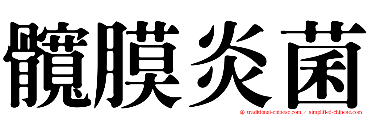 髖膜炎菌