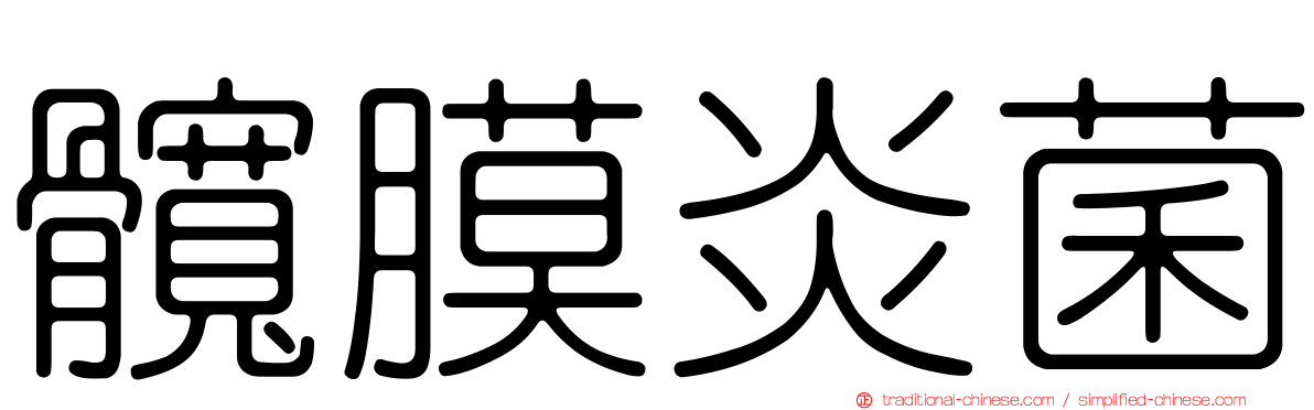 髖膜炎菌