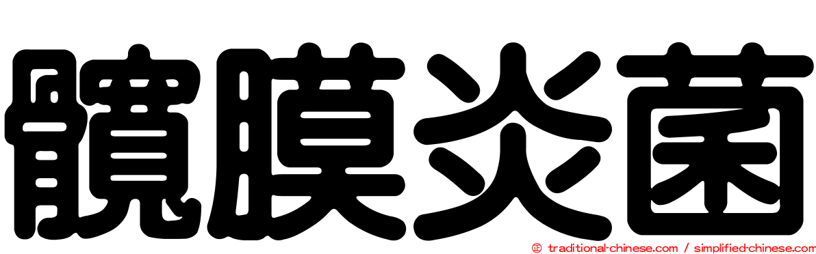 髖膜炎菌