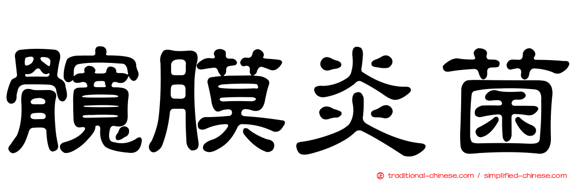 髖膜炎菌