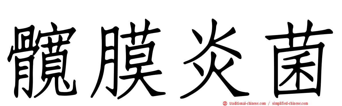 髖膜炎菌