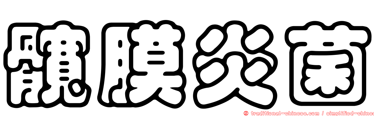 髖膜炎菌