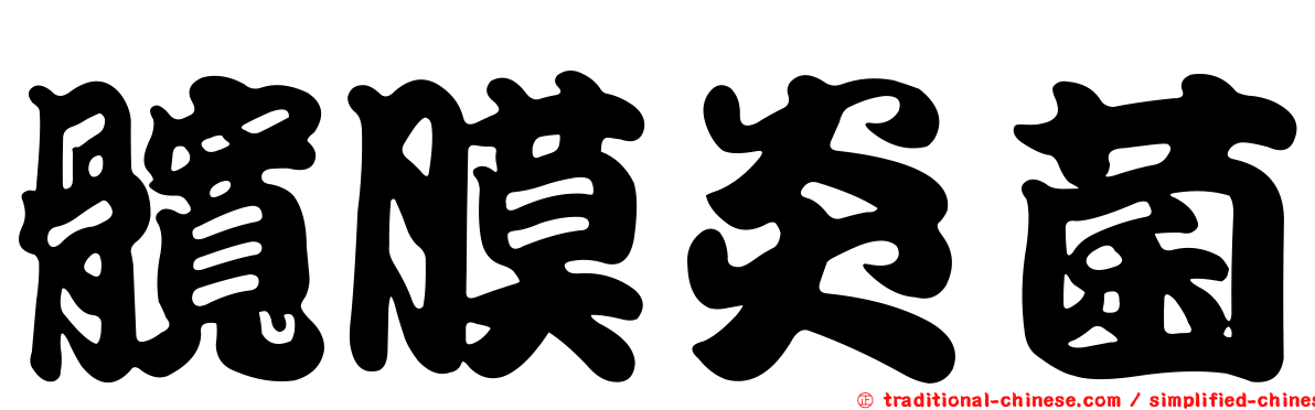 髖膜炎菌