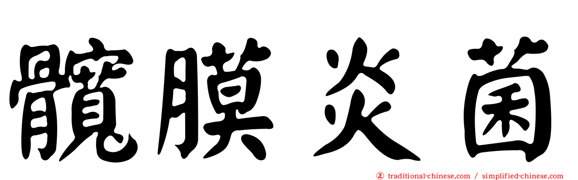 髖膜炎菌