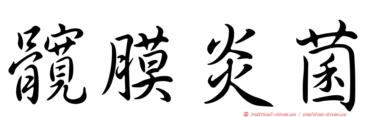 髖膜炎菌