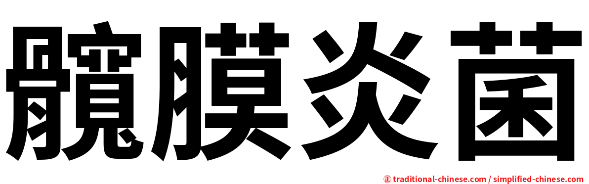 髖膜炎菌