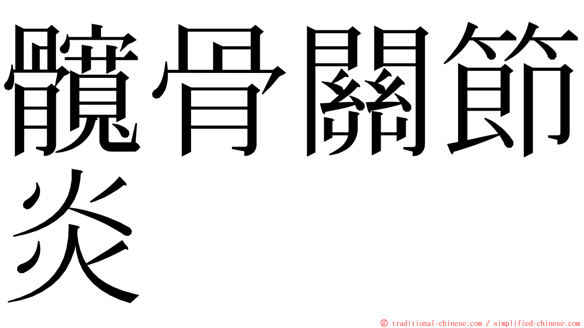 髖骨關節炎 ming font