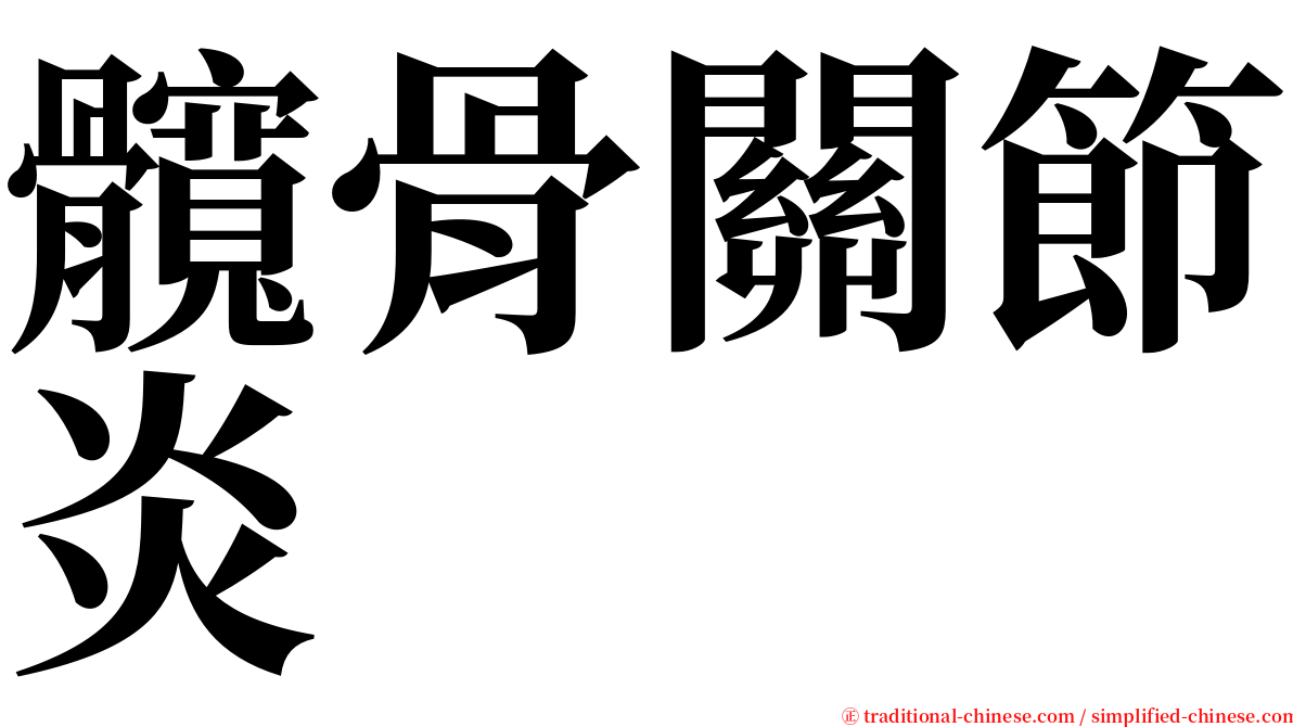 髖骨關節炎 serif font