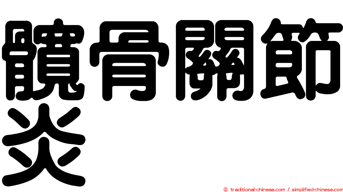 髖骨關節炎