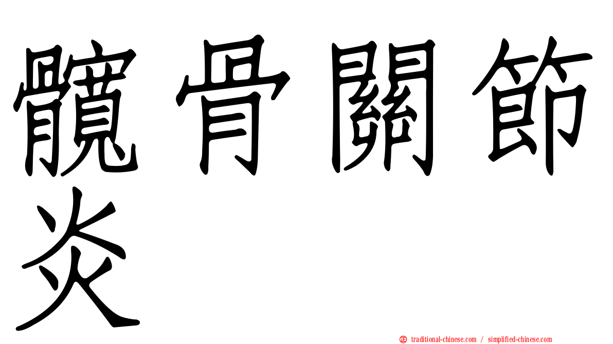 髖骨關節炎