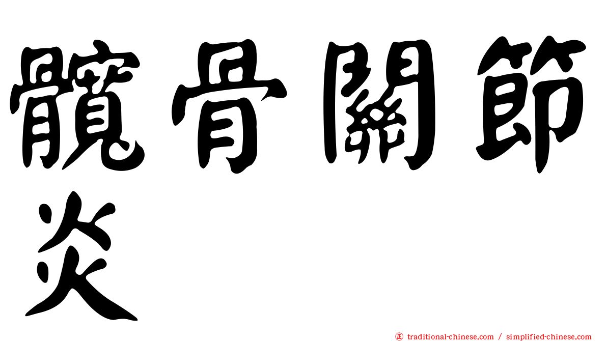 髖骨關節炎