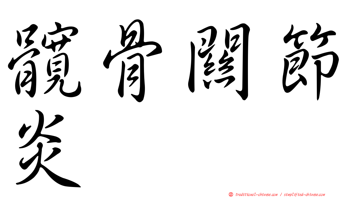 髖骨關節炎