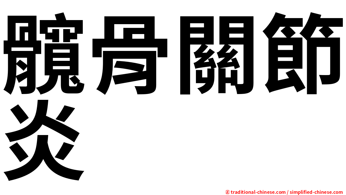 髖骨關節炎