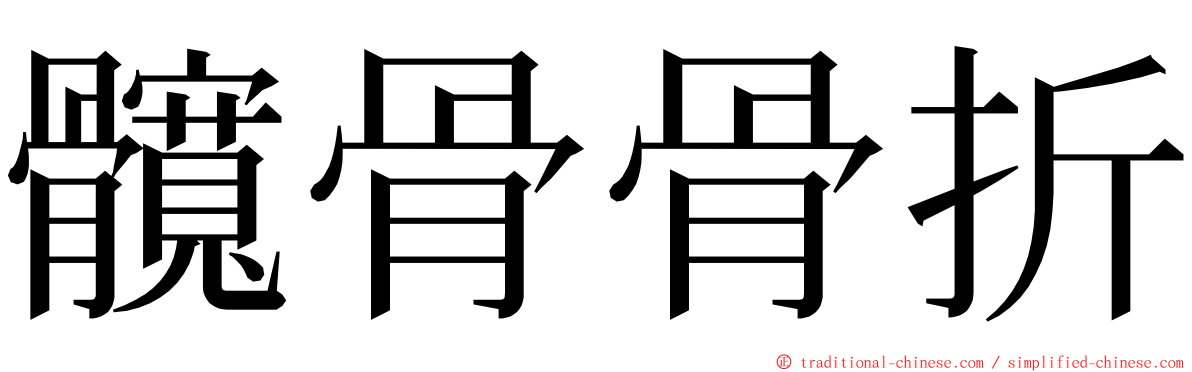 髖骨骨折 ming font