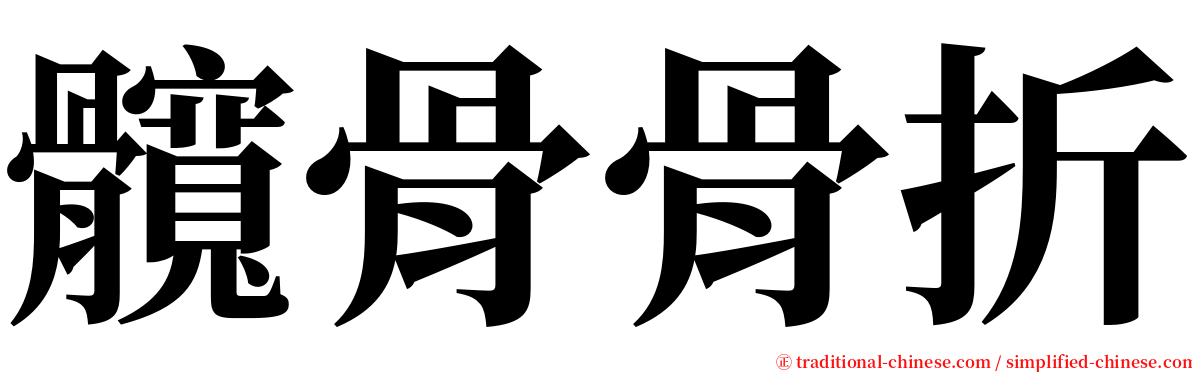 髖骨骨折 serif font