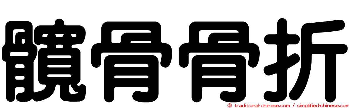 髖骨骨折