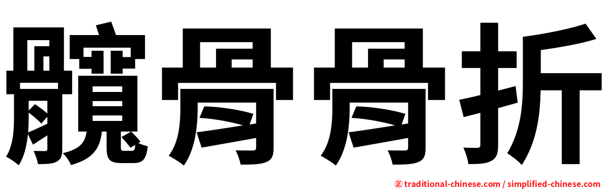髖骨骨折