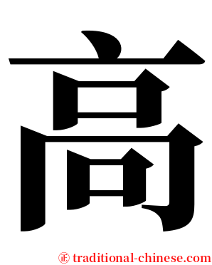 高 serif font