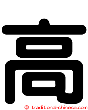 高