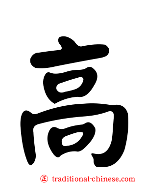 高