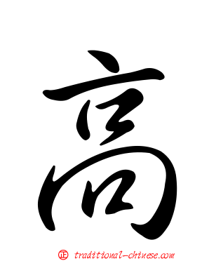 高