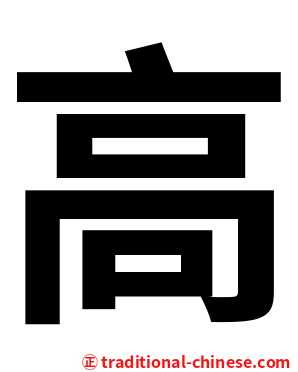 高