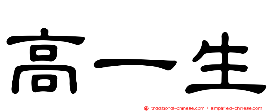 高一生