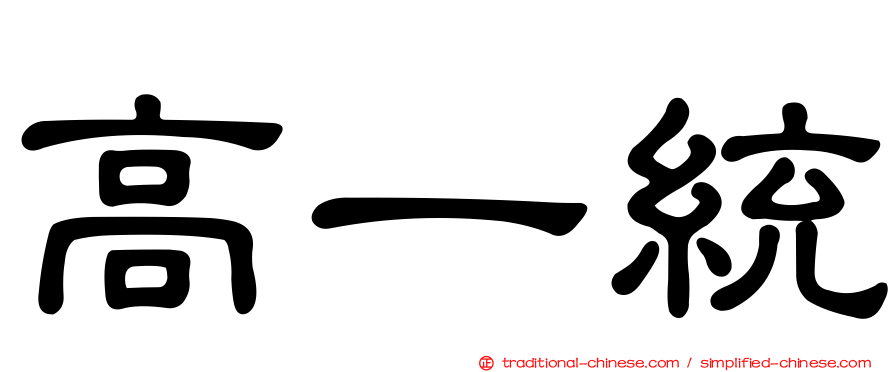 高一統