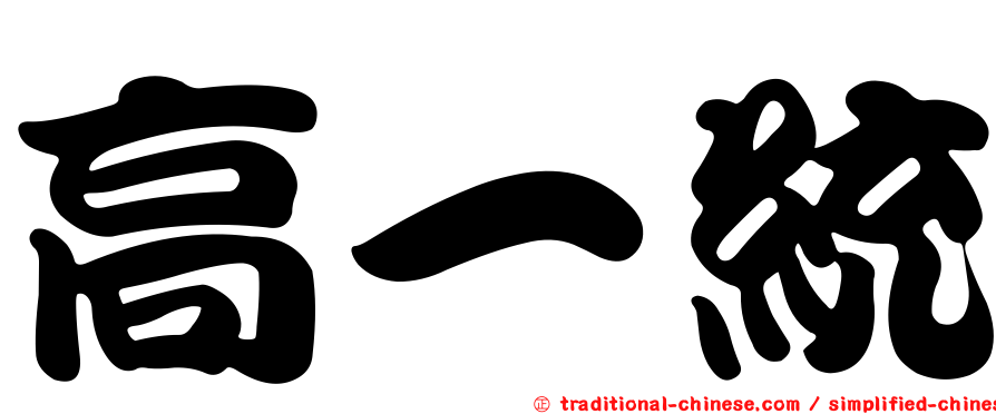 高一統