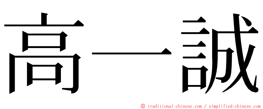 高一誠 ming font