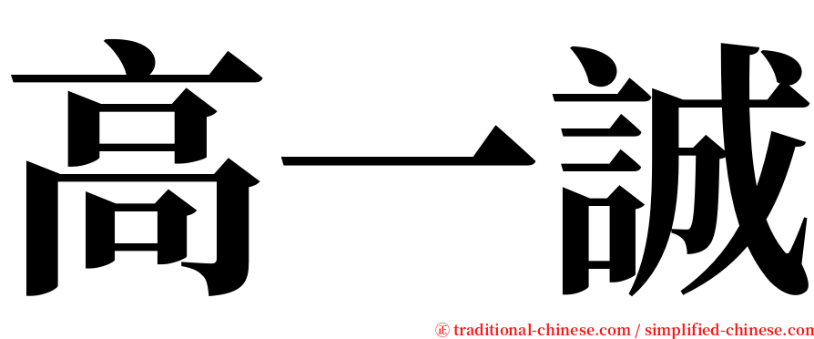 高一誠 serif font