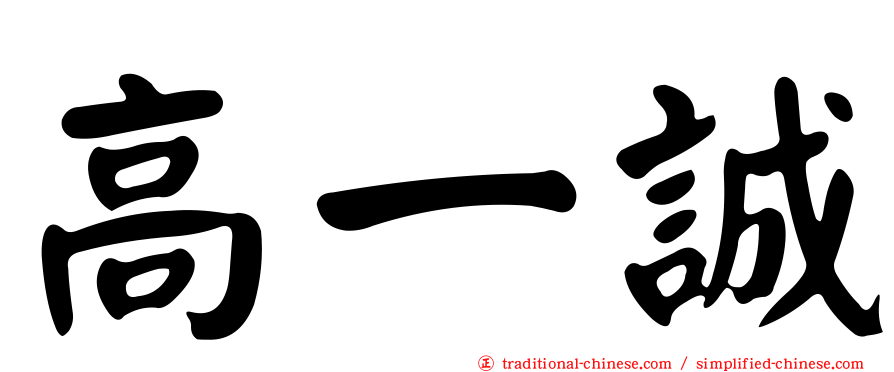 高一誠